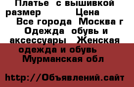 Платье  с вышивкой размер 48, 50 › Цена ­ 5 500 - Все города, Москва г. Одежда, обувь и аксессуары » Женская одежда и обувь   . Мурманская обл.